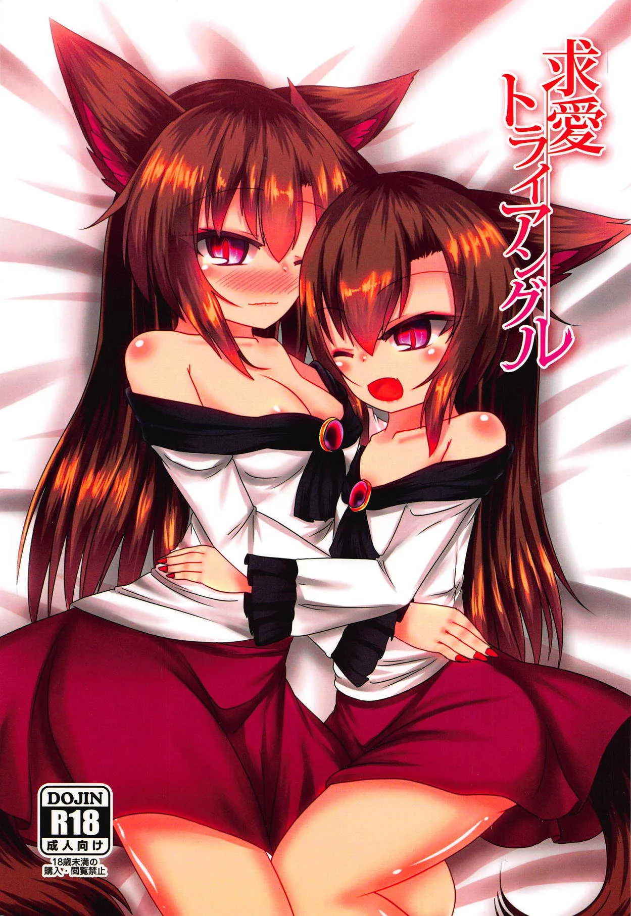 (紅楼夢14) [廃獄旅団 (烏丸あみる)] 求愛トライアングル (東方Project)
