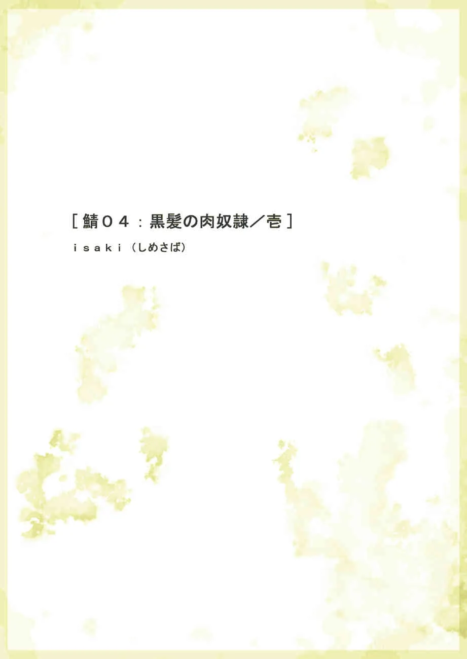 [しめさば] 鯖04:黒髪の肉奴隷/壱