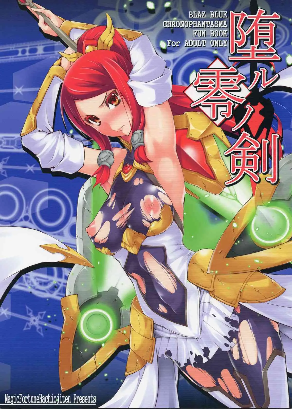 (C85) [マジックフォーチュン八王子店 (SAKULA)] 堕ル零ノ剣 (BLAZBLUE)