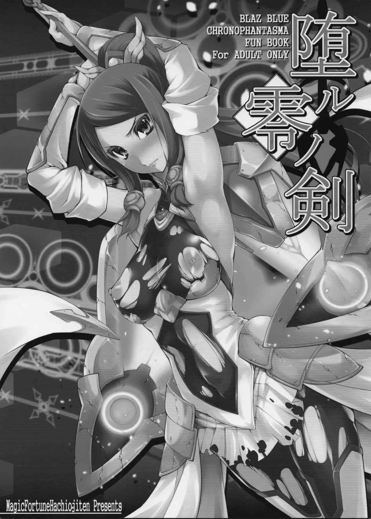 (C85) [マジックフォーチュン八王子店 (SAKULA)] 堕ル零ノ剣 (BLAZBLUE)_3