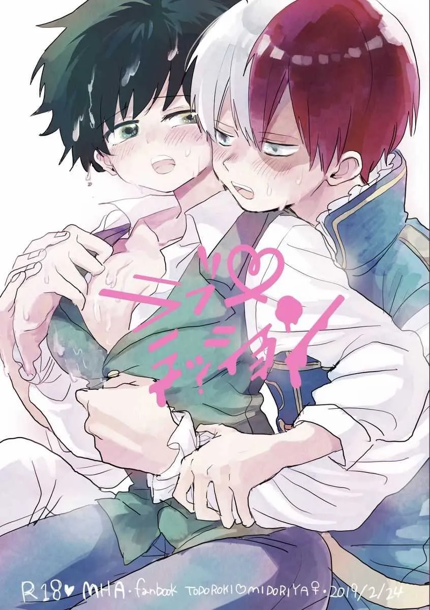 (どうやら出番のようだ!16) [ひらり] ラブミッション (僕のヒーローアカデミア) [見本]