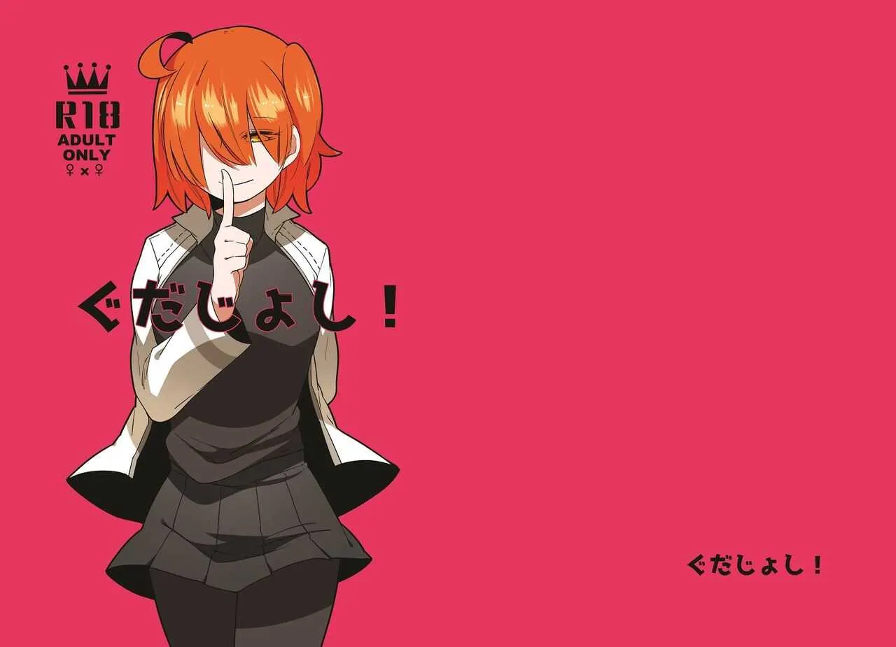 [THERMOSTAT (寝路)] ぐだじょし! (Fate/Grand Order) [DL版]