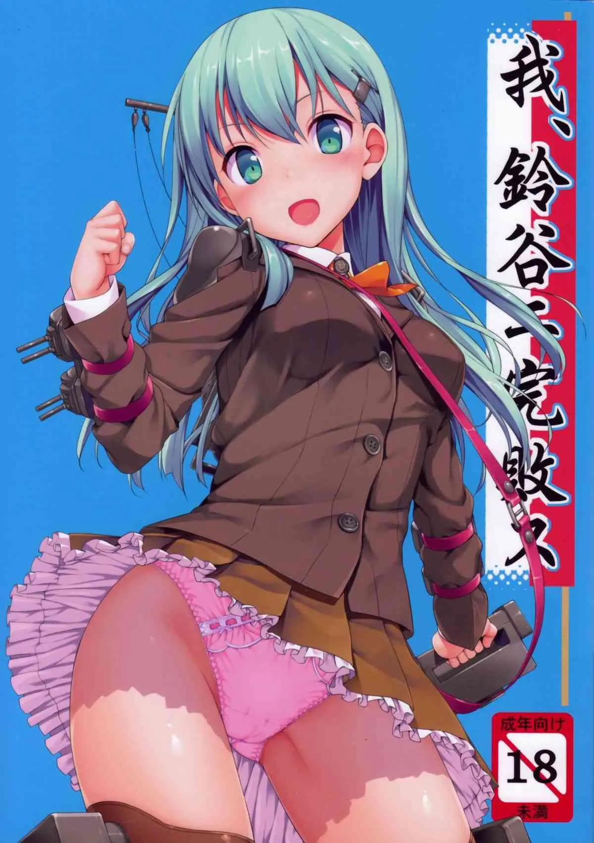 (C85) [じぇのばけーき (たかやKi)] 我、鈴谷ニ完敗ス (艦隊これくしょん-艦これ-)