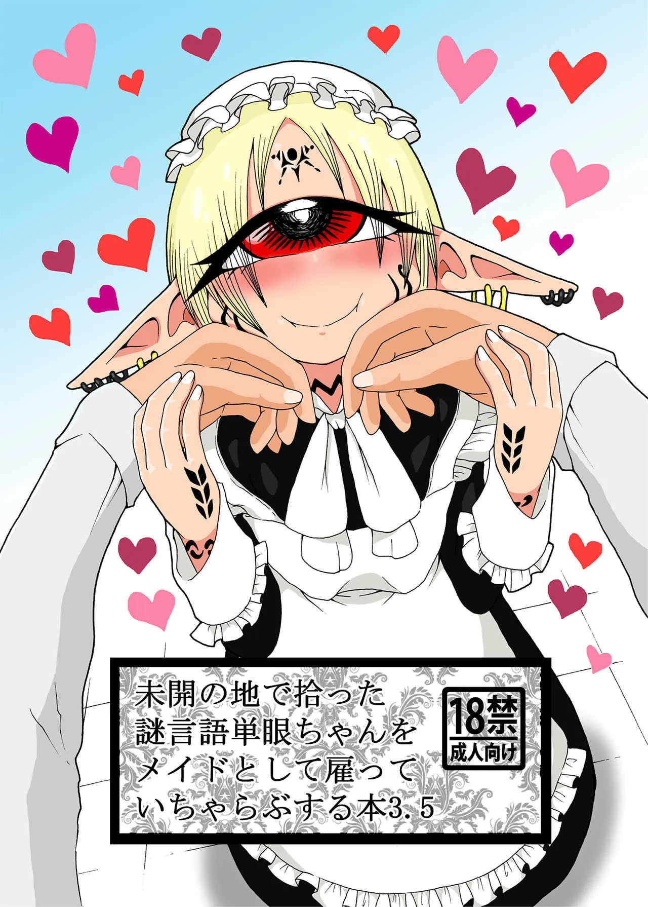[悪癖 (バラキー)] 未開の地で拾った謎言語単眼ちゃんをメイドとして雇っていちゃらぶする本3.5 [DL版]