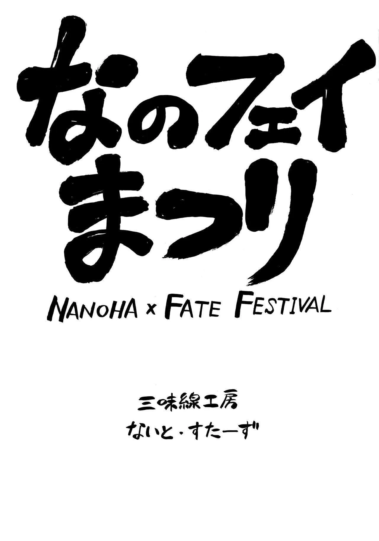 (C75) [三味線工房、ないと・すたーず (小石川、HATARA)] なのフェイまつり (魔法少女リリカルなのは)_2