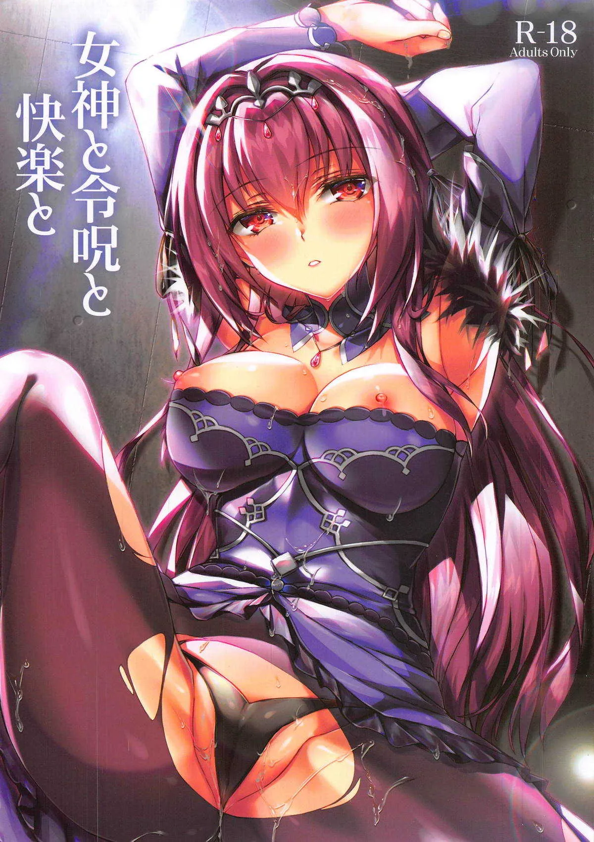 (C95) [紅音色 (里美樹、焼フグ)] 女神と令呪と快楽と (Fate/Grand Order)