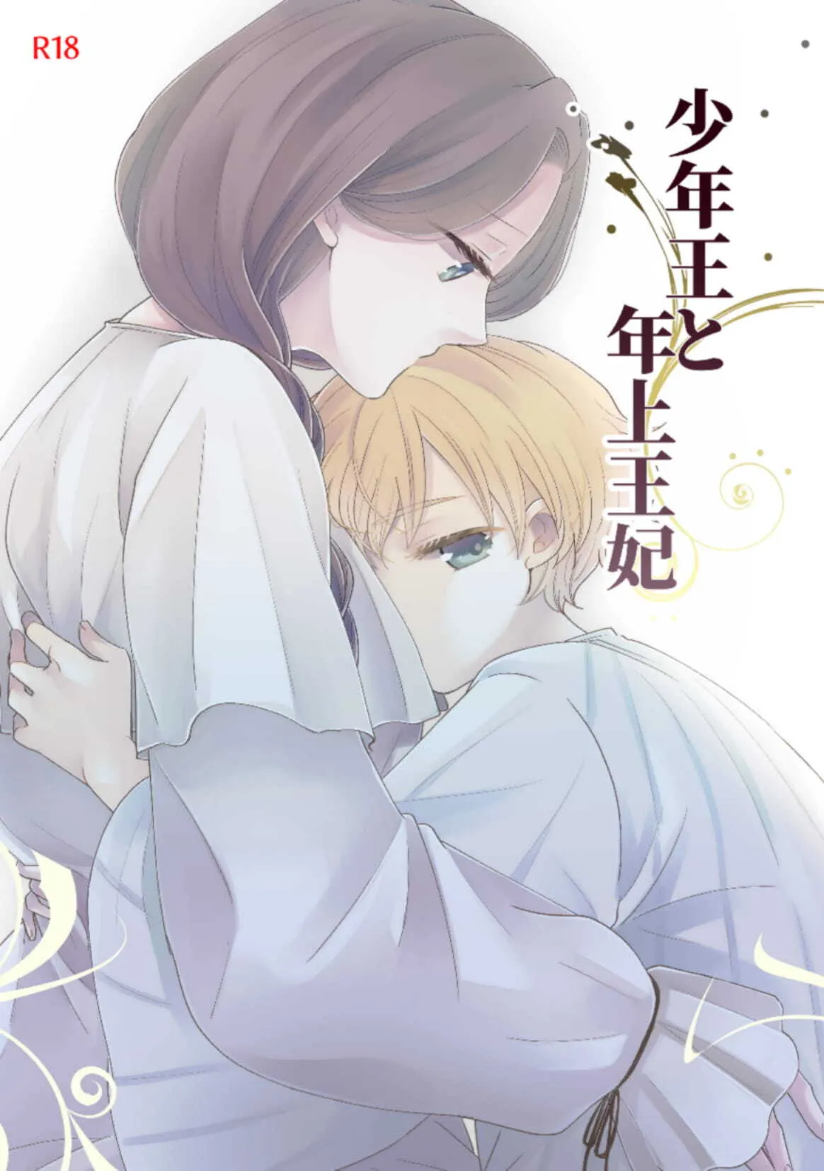 [グズノロ。 (ありしろいちや)] 少年王と年上王妃