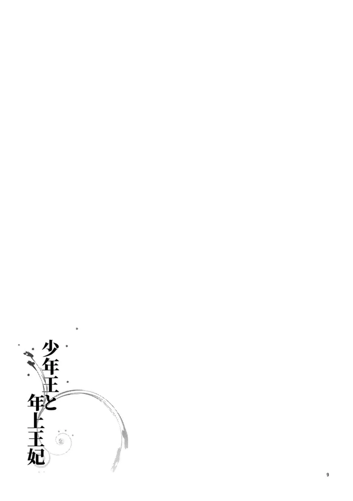 [グズノロ。 (ありしろいちや)] 少年王と年上王妃_8