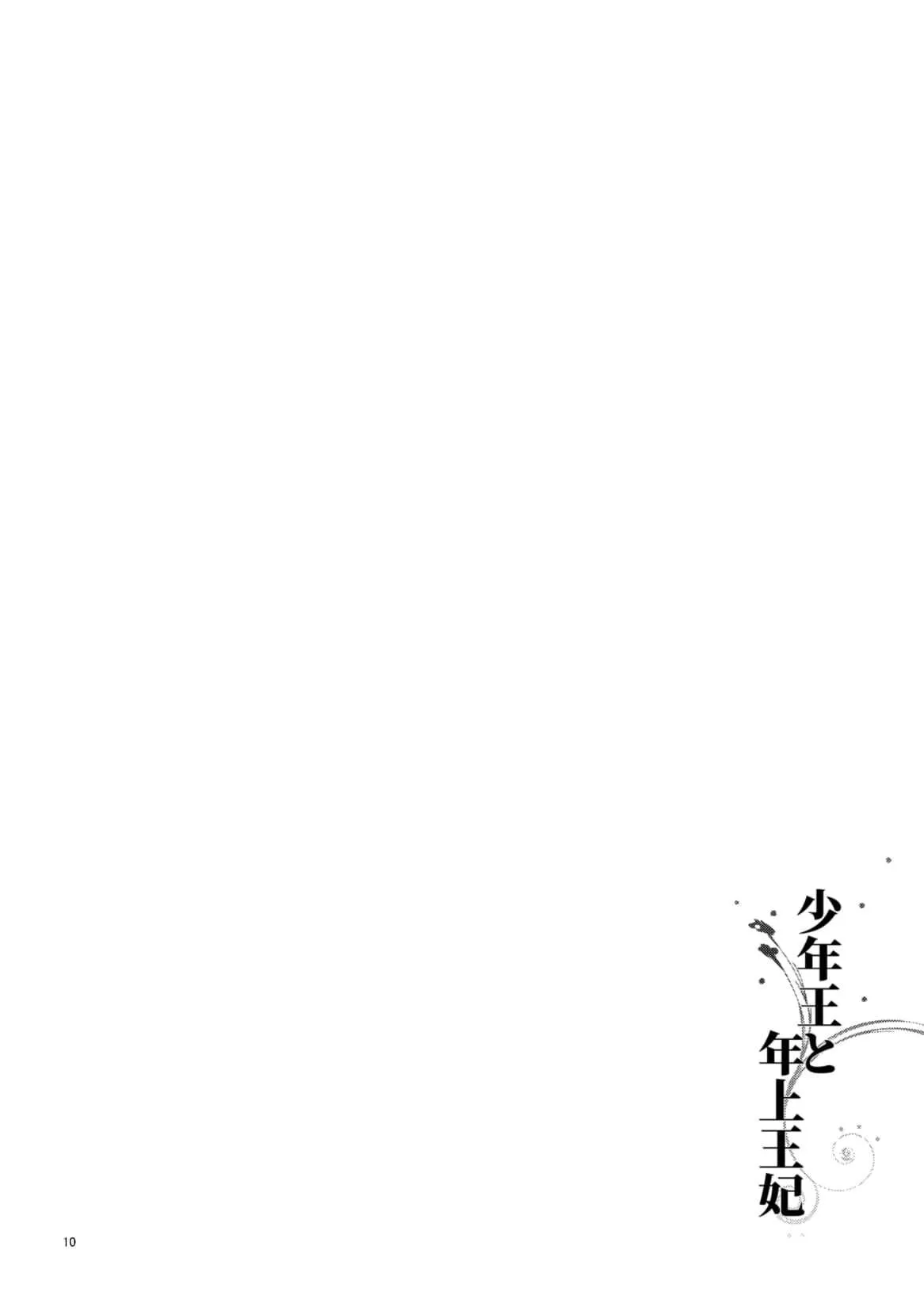 [グズノロ。 (ありしろいちや)] 少年王と年上王妃_9
