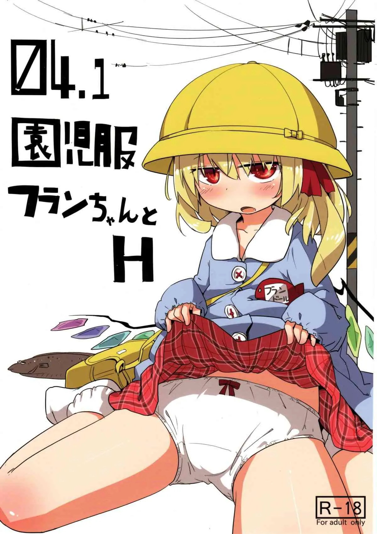 [妹幻想自治区 (月水憂)] 04.1 園児服フランちゃんとH (東方Project)