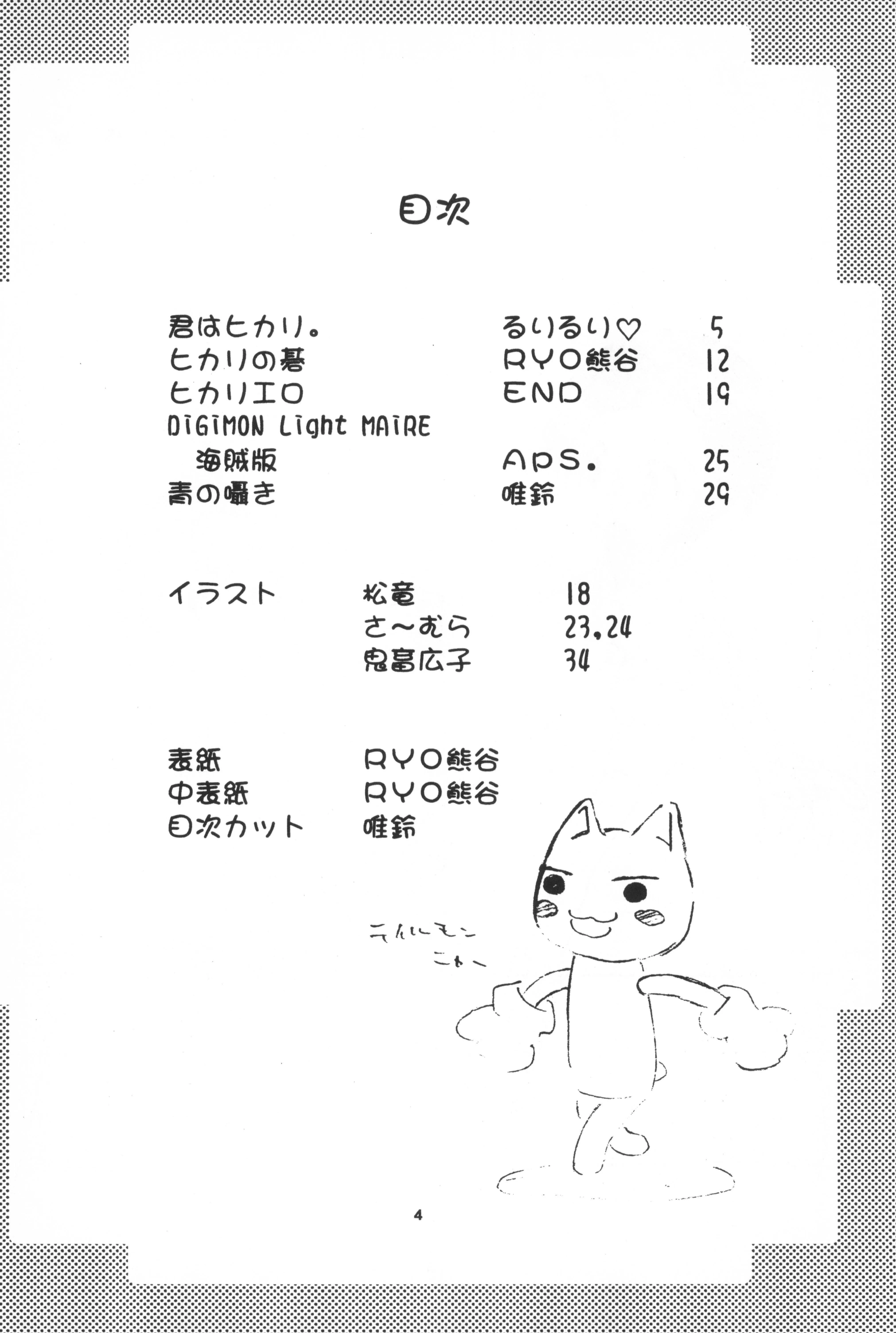 (C58) [ひとスジ縄 (RYO熊谷)] ヒカリン (デジモン)_4
