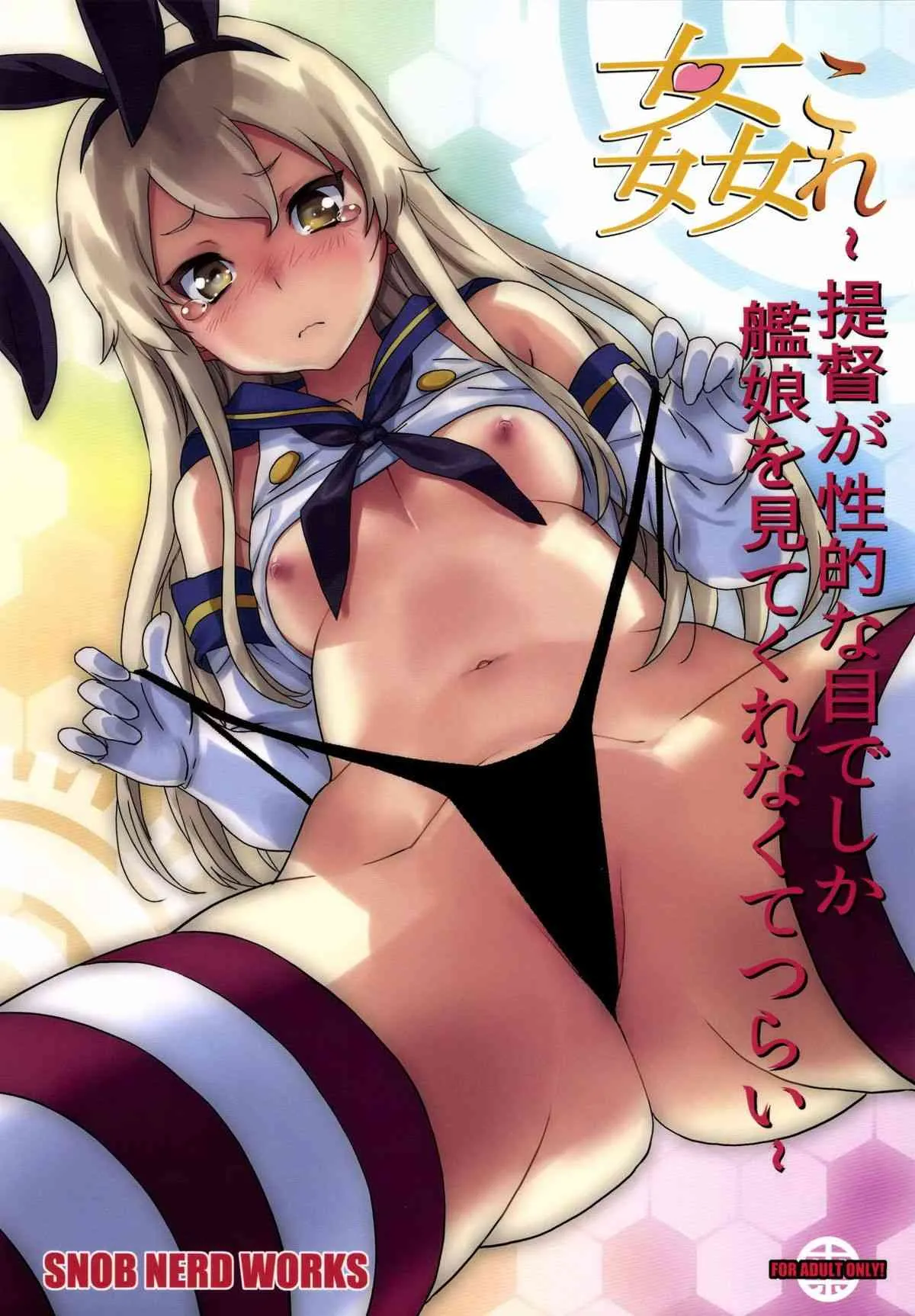 [SNOB NERD WORKS (さめだ小判)] 姦これ ~提督が艦娘を性的な目でしか見てくれなくてつらい~ (艦隊これくしょん -艦これ-) [DL版]