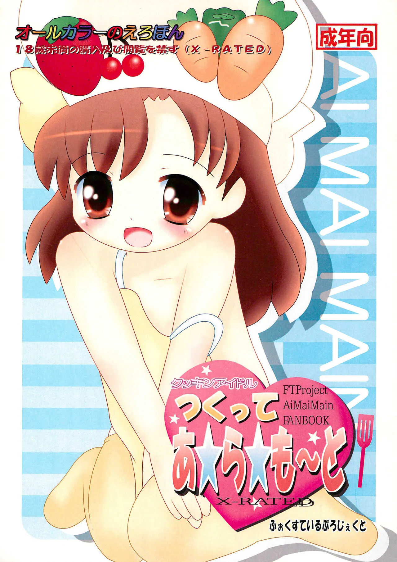 (C76) [ふぉくすているぷろじぇくと (みなせのりひこ)] クッキンアイドルつくってあ☆ら☆も～ど (クッキンアイドル アイ!マイ!まいん!)
