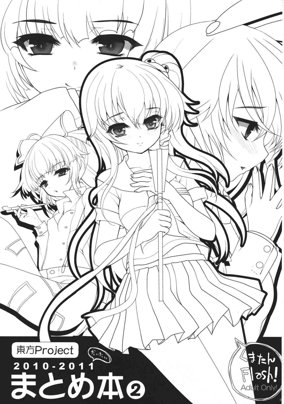 (C82) [くまたんFlash! (はなぉ。)] 2010-2011まとめ本 2 (東方Project)_2