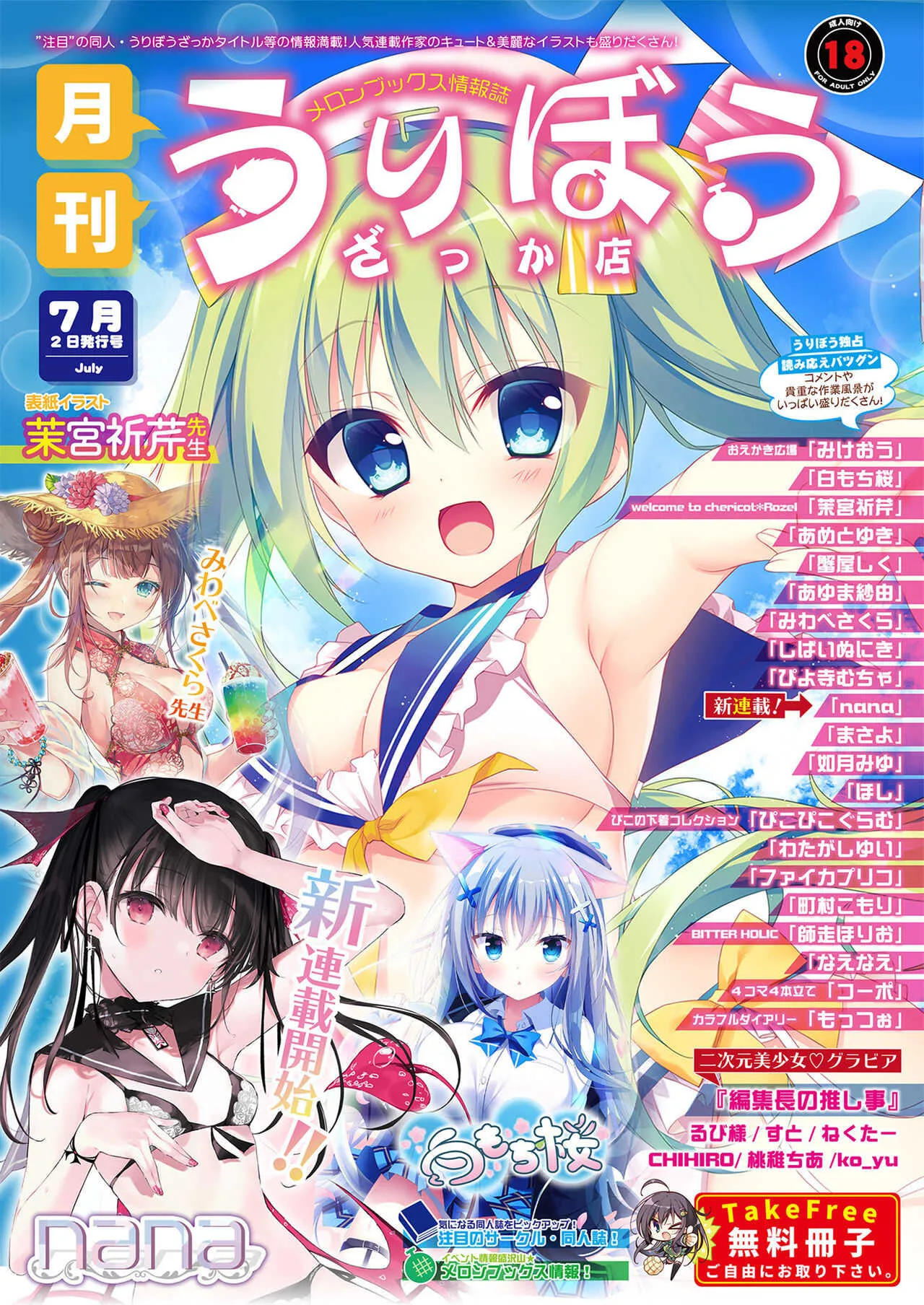 [メロンブックス] 月刊うりぼうざっか店 2021年7月2日頃発行号 [DL版]