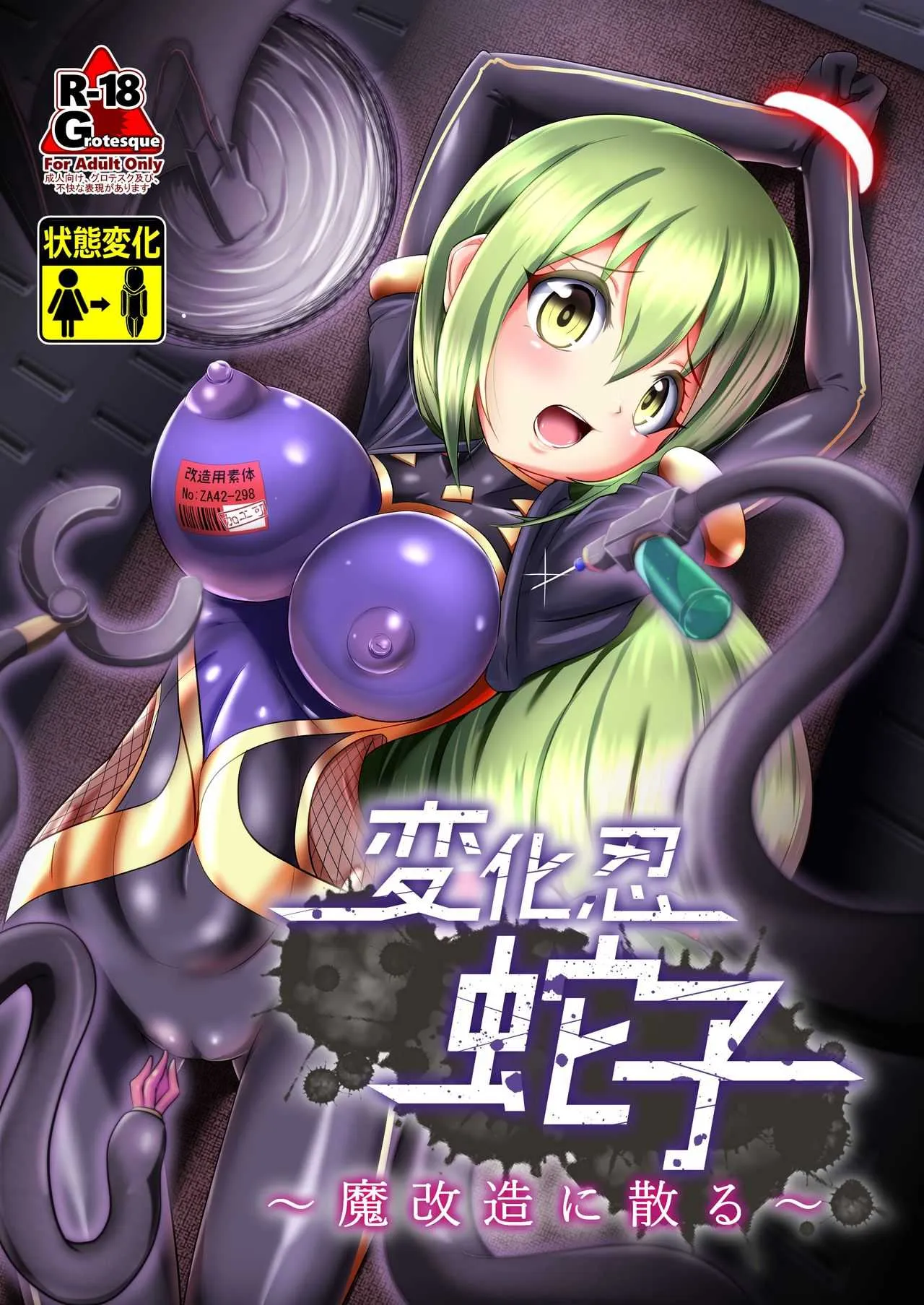 [雑菌工業 (雑菌)] 変化忍蛇子～魔改造に散る～ (対魔忍RPG) [DL版]