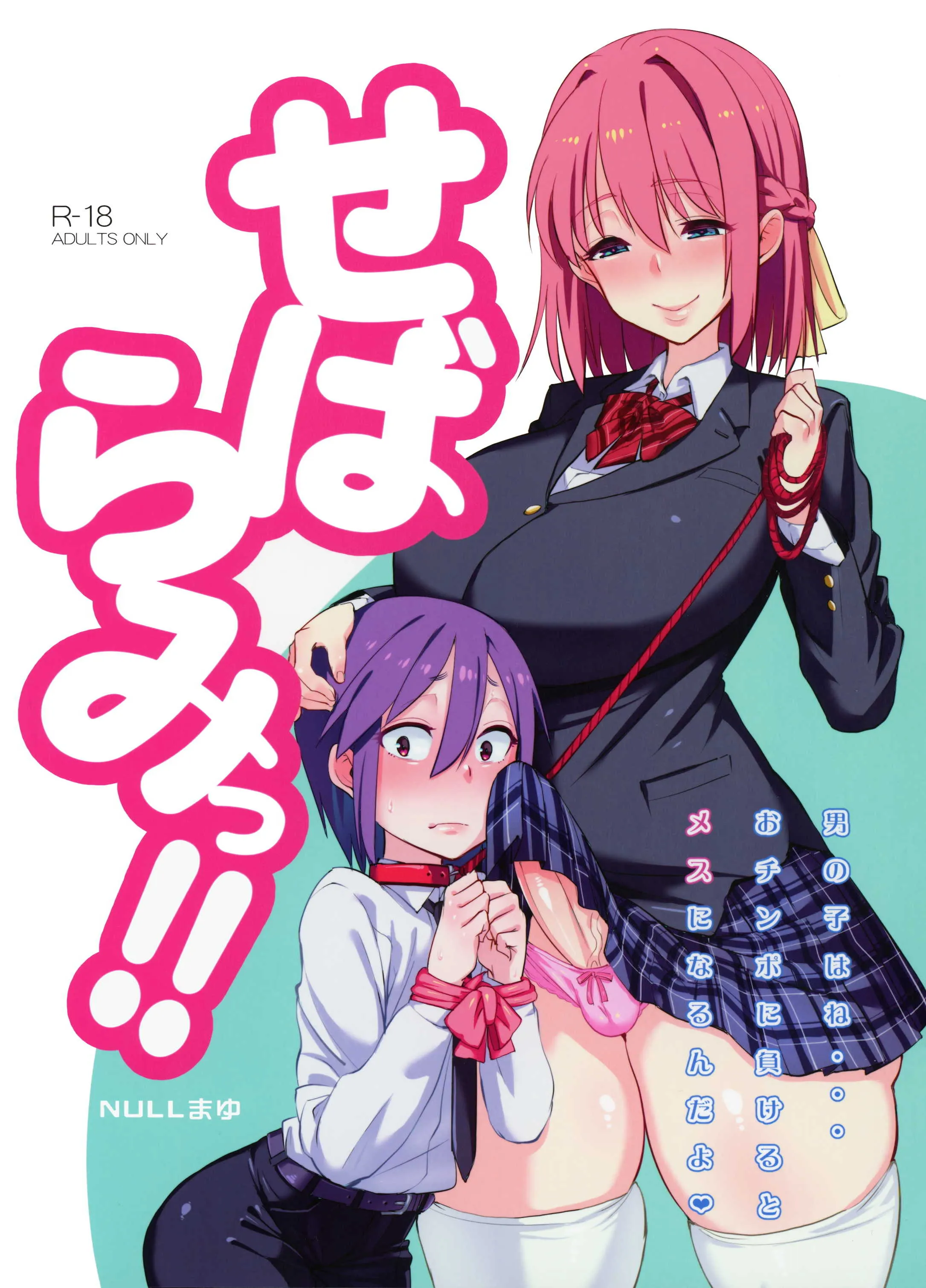 (ふたけっと12) [NULLまゆ (ちもさく)] せばらみっ!