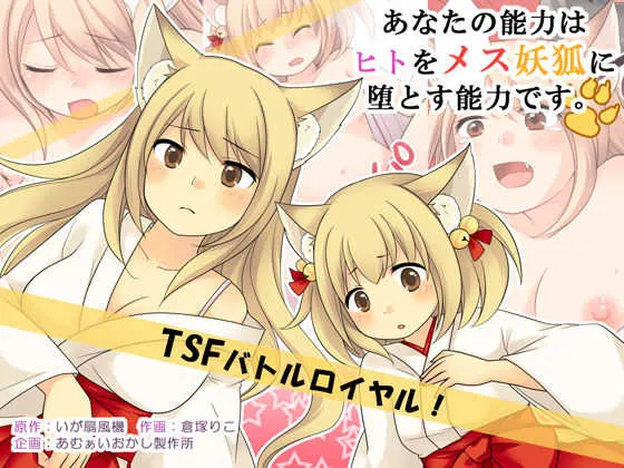 あなたの能力はヒトをメス妖狐に堕とす能力です。