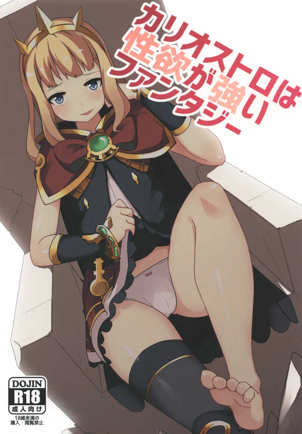 (サンクリ2015 Autumn) [Low-F (wk.)] カリオストロは性欲が強いファンタジー (グランブルーファンタジー)