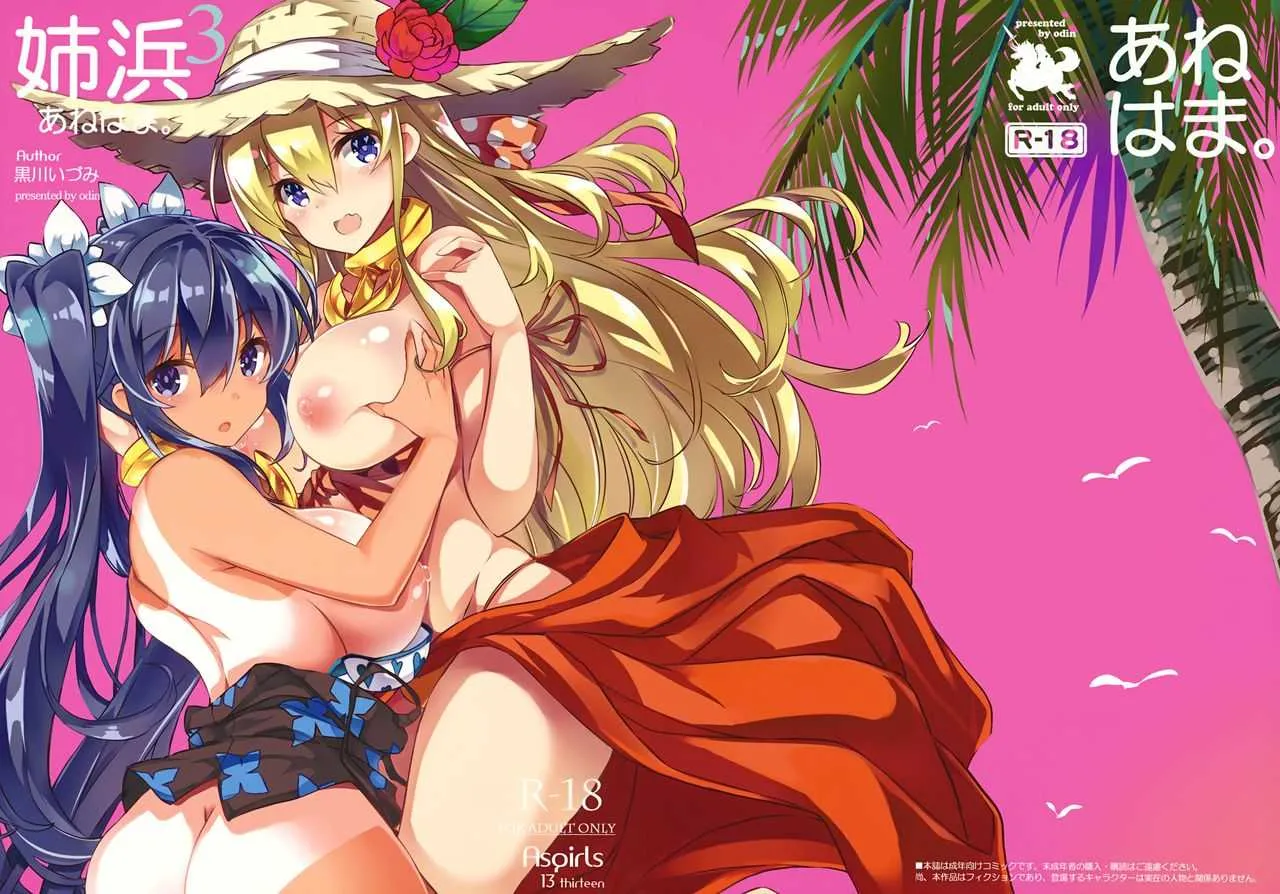 [odin (黒川izumi)] 姉浜。3