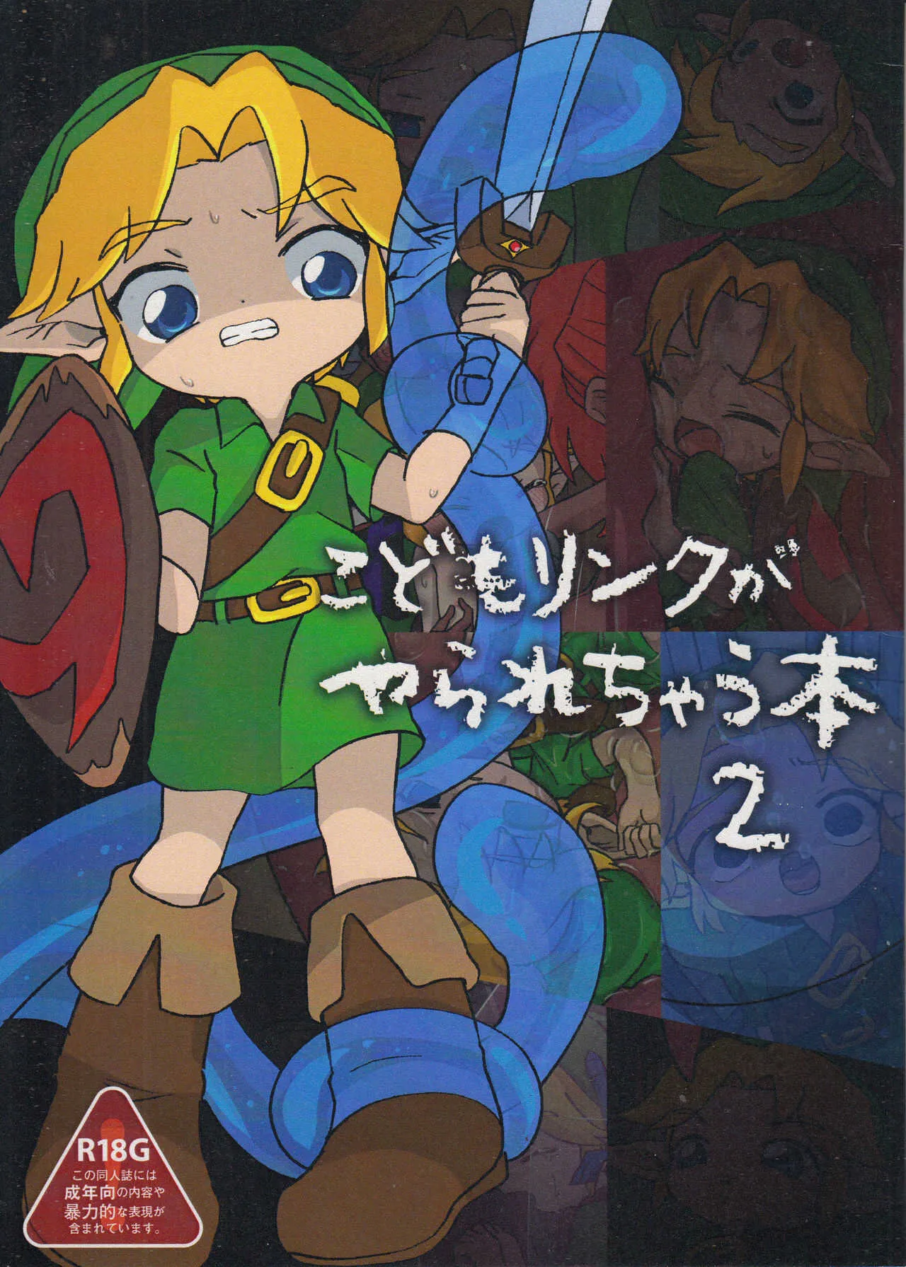 (ALL STAR 8) [バラピコ! (シノブ)] こどもリンクがやられちゃう本2 (ゼルダの伝説)