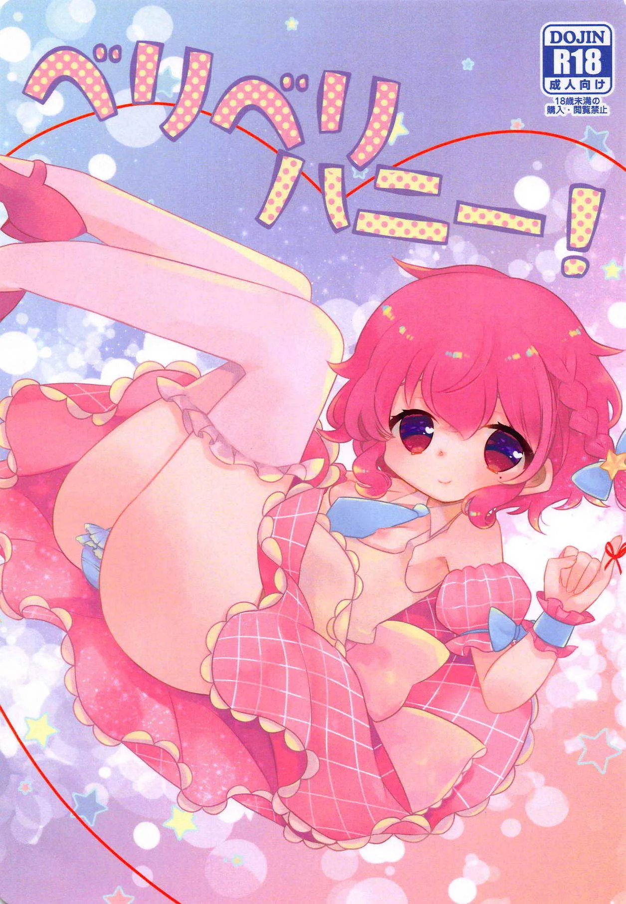 (C94) [mintjulep (ちょも)] ベリベリハニー! (プリパラ)