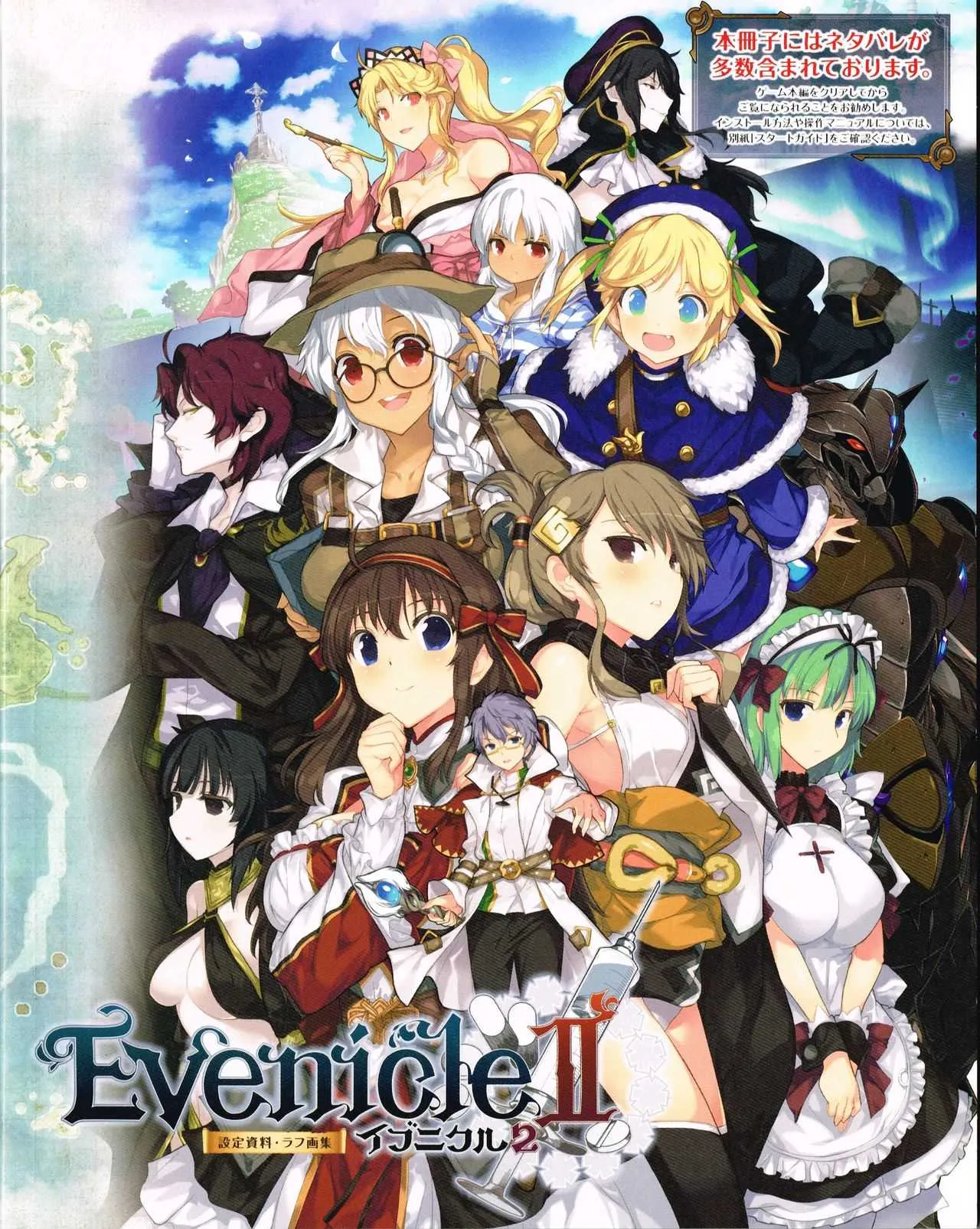 [アリスソフト] イブニクル2 設定資料・ラフ画集