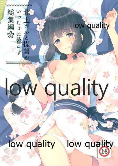 (C92) [パンダが一匹。 (コミズミコ)] 北上さんと提督がいっしょに暮らす総集編 (艦隊これくしょん -艦これ-)
