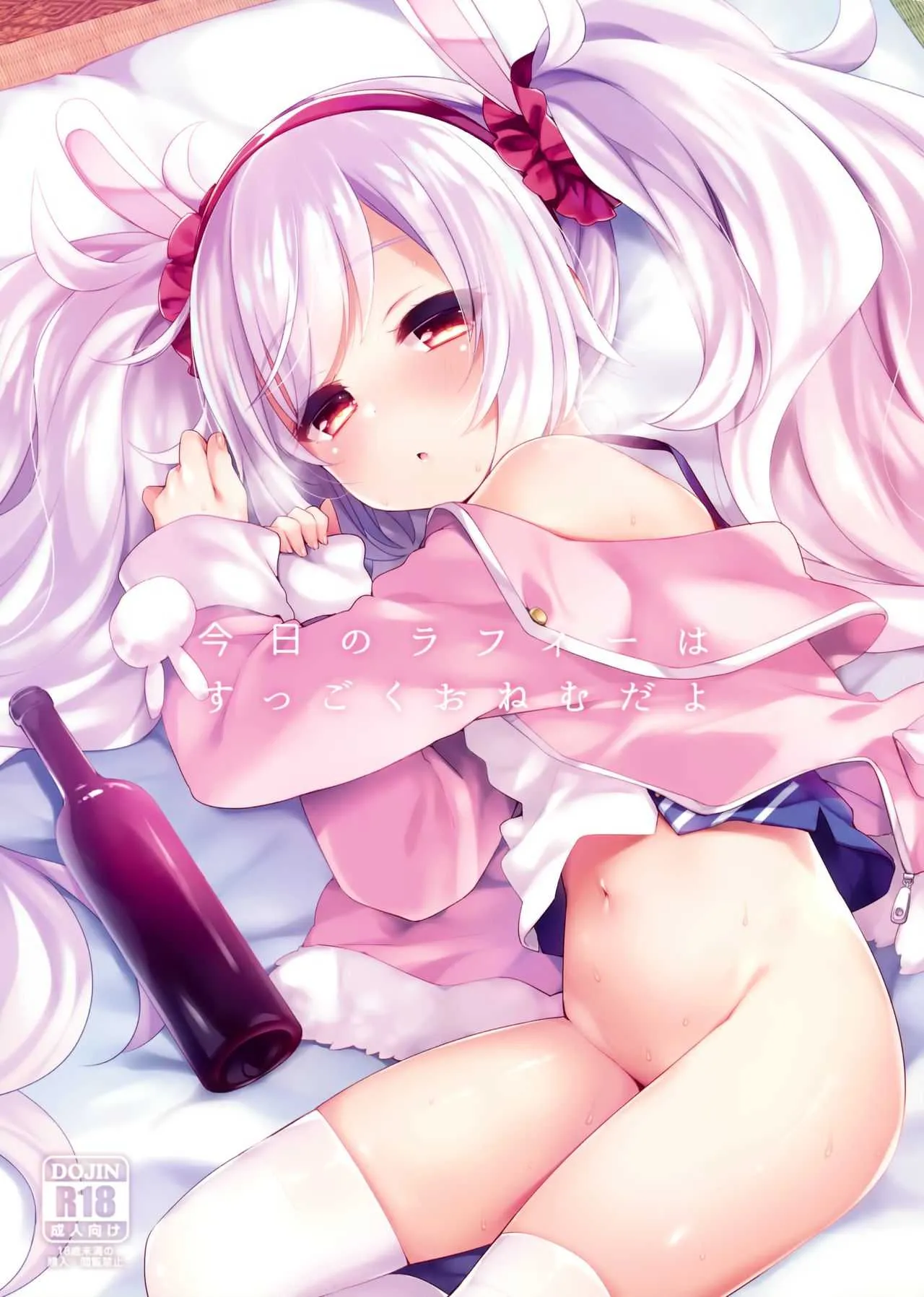 (C95) [東横サーフライダー (ふみー)] 今日のラフィーはすっごくおねむだよ (アズールレーン)