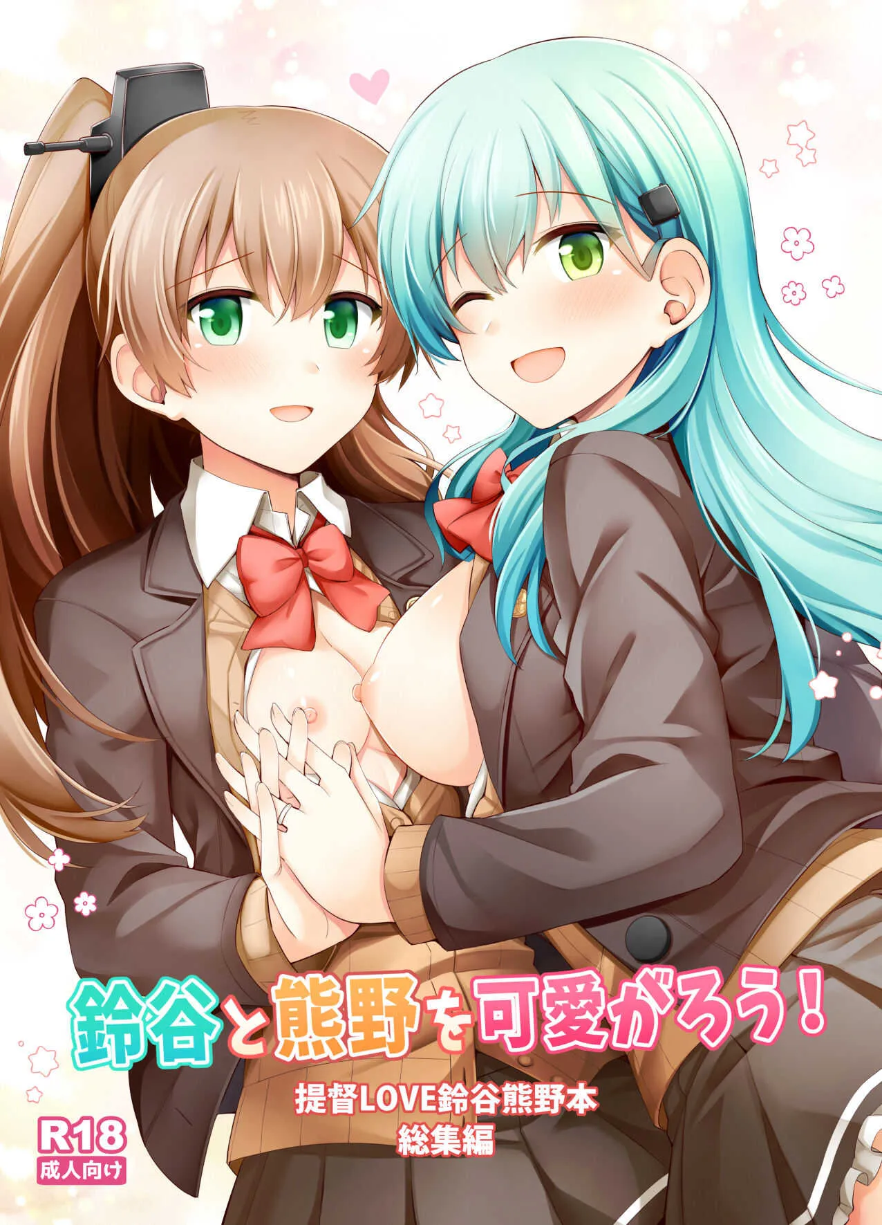 [瑞宅 (瑞氏)] 鈴谷と熊野を可愛がろう！ (艦隊これくしょん -艦これ-) [DL版]