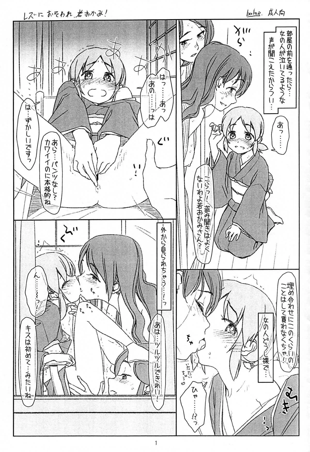 [bolze.] レズにおそわれ若おかみ！