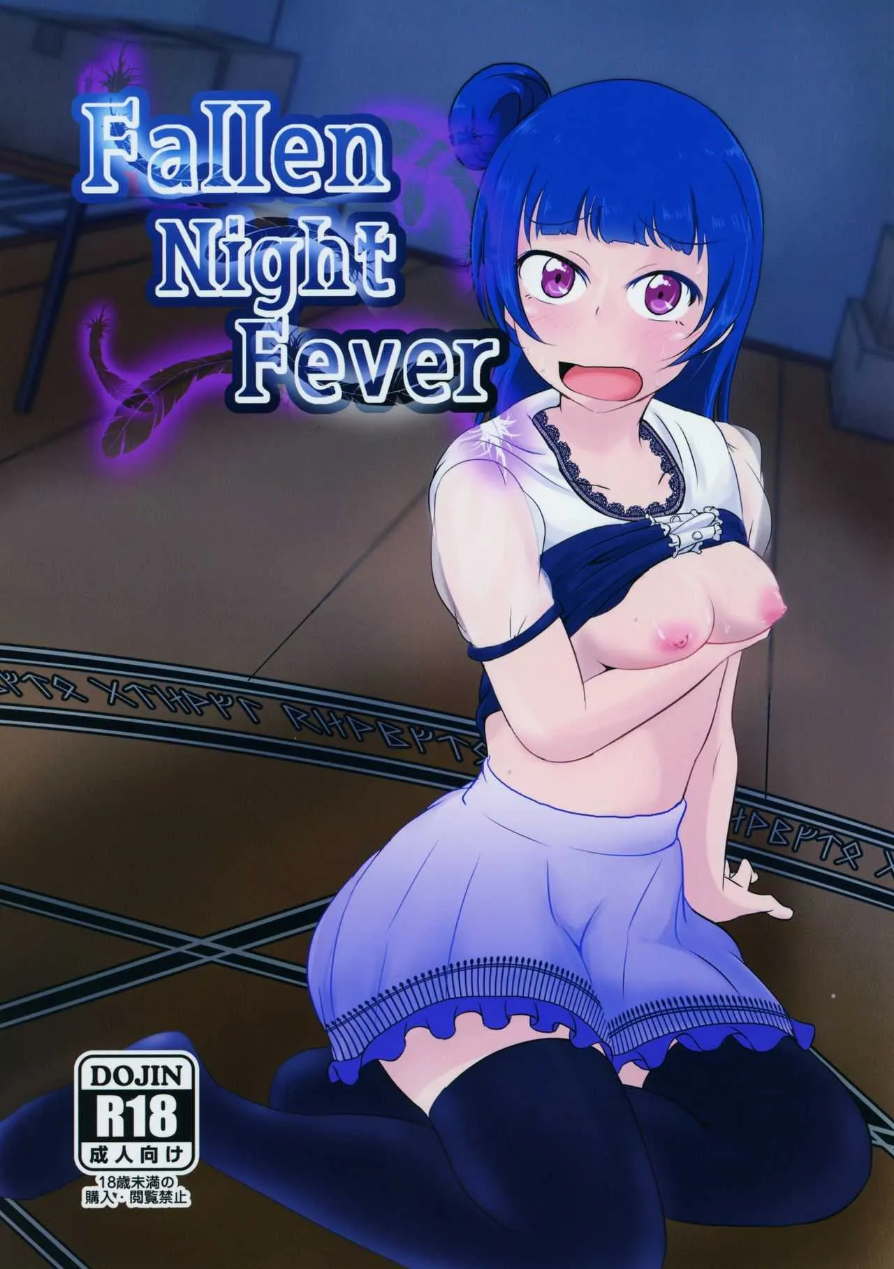 (僕らのラブライブ! 21) [フィブリノゲン (きりがね)] Fallen Night Fever (ラブライブ! サンシャイン!!)
