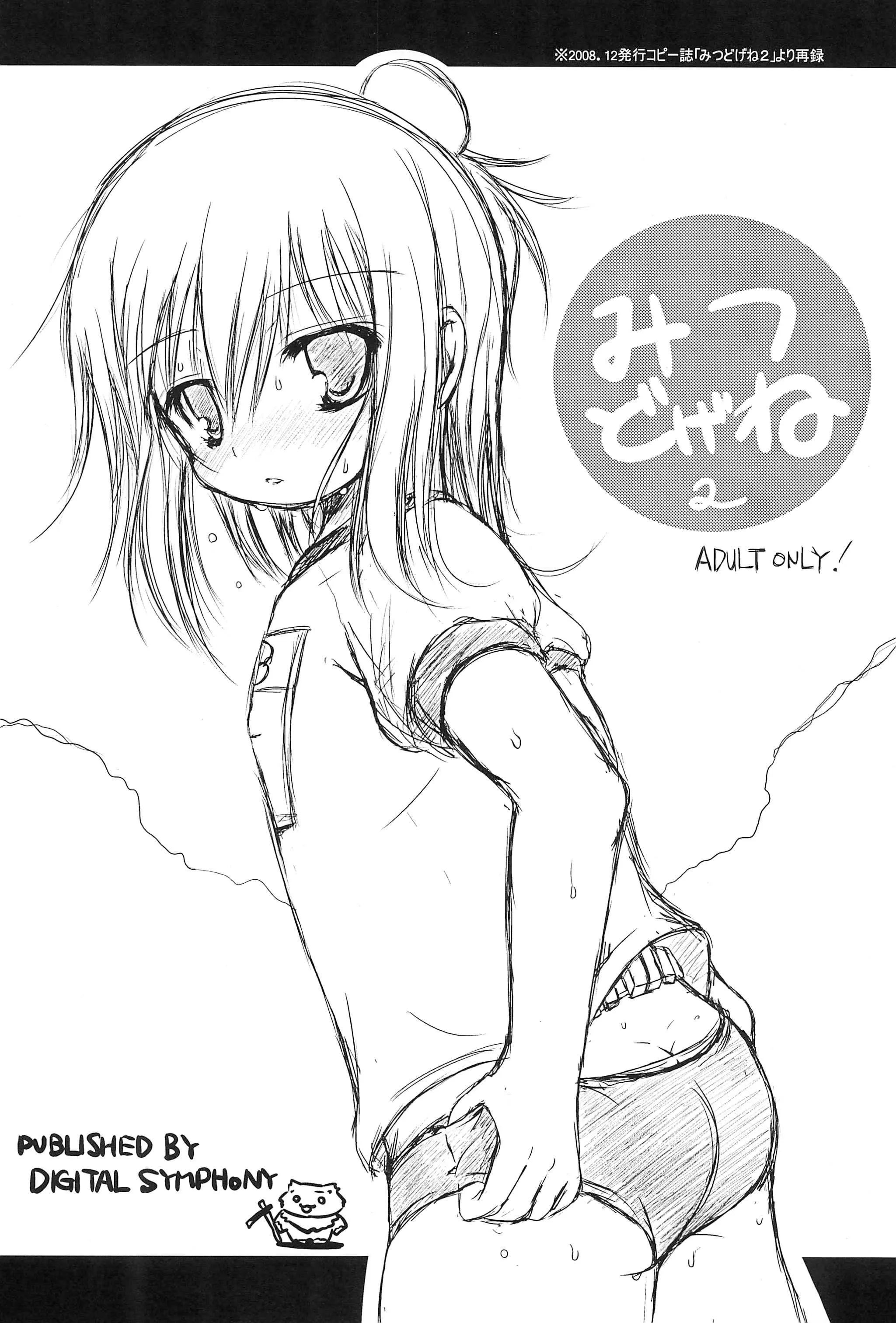 (C76) [DIGITAL SYMPHONY (有馬ゆたか)] アキタコマチ (みつどもえ)_7