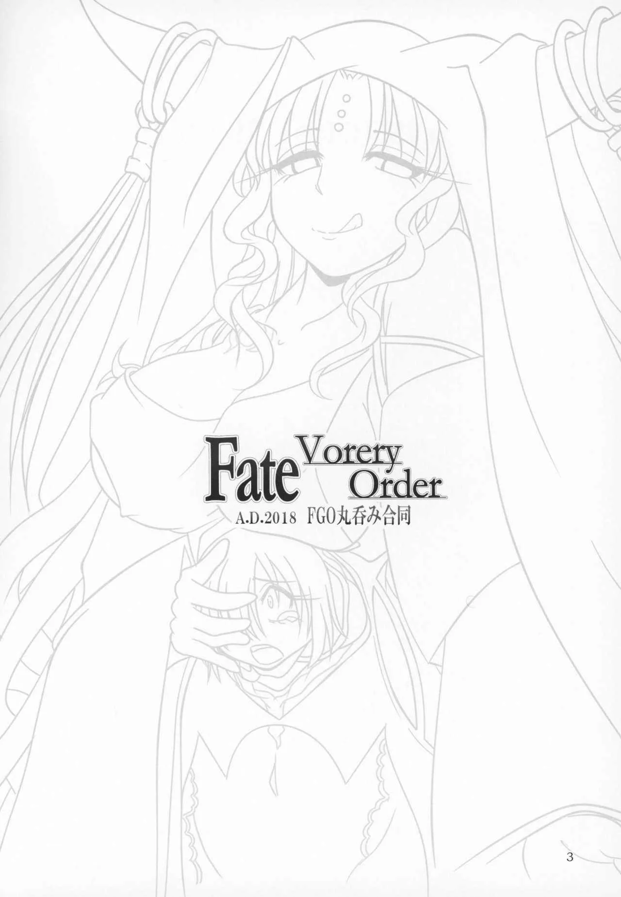 (C95) [まるのまれ (よろず)] Fate VoreryOrder A.D.2018 丸呑み特異点 (Fate/Grand Order)