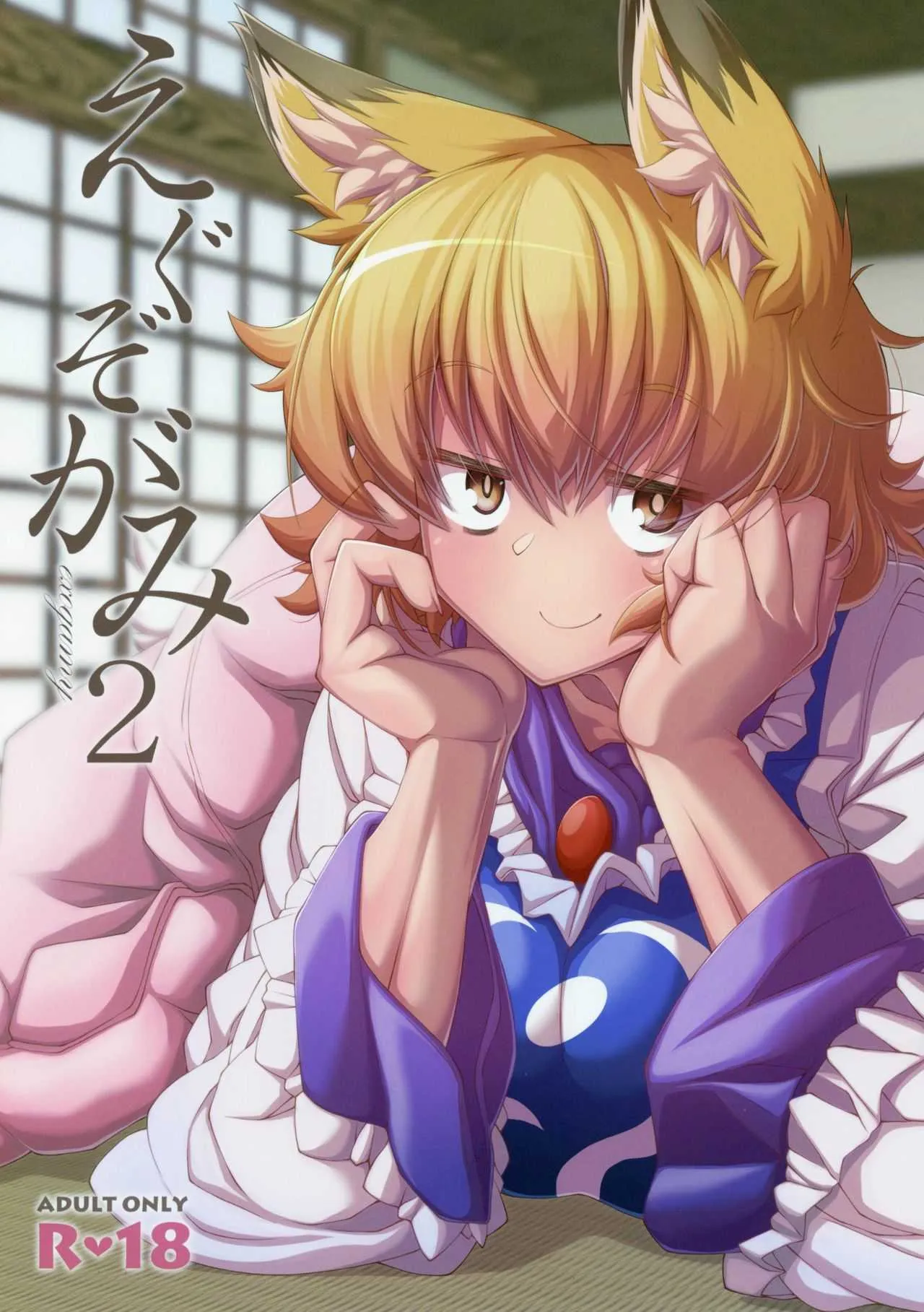 (C95) [YAMADA AIR BASE (ざわ)] えぐぞがみ2 (東方Project)