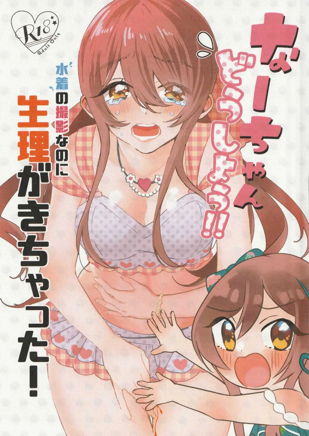 なーちゃん、どうしよう！！水着の撮影なのに生理がきちゃった！