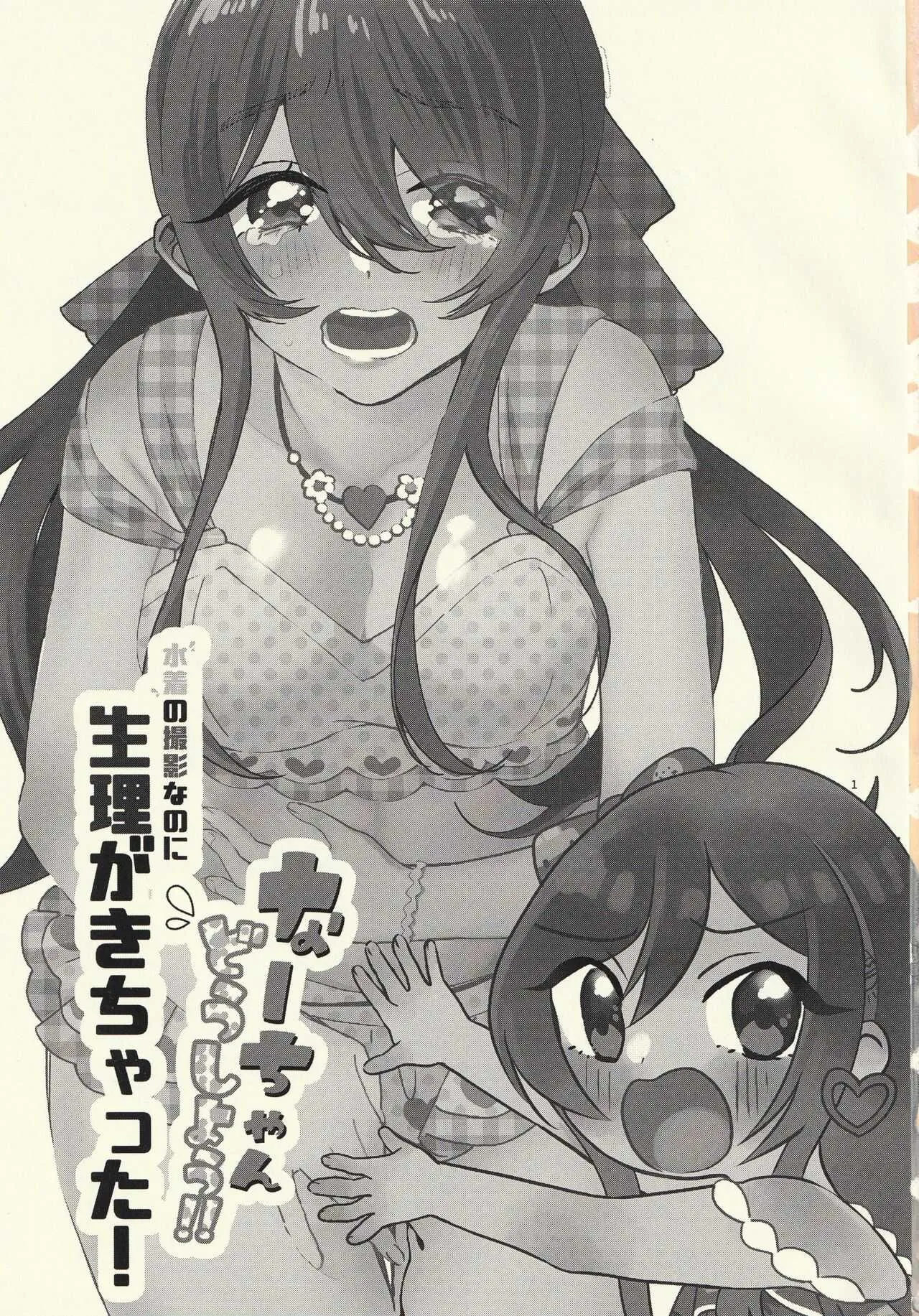なーちゃん、どうしよう！！水着の撮影なのに生理がきちゃった！_2