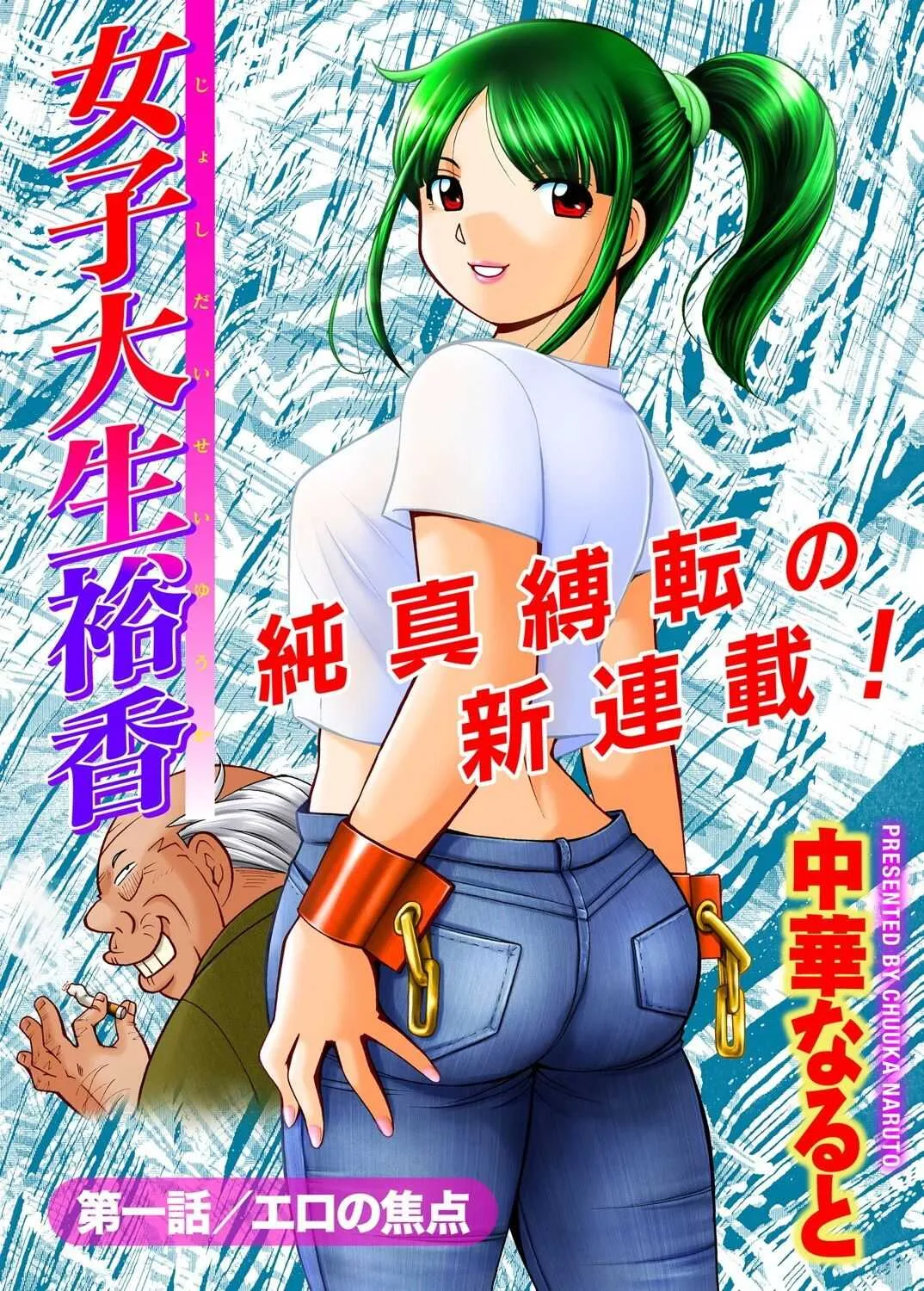 [中華なると] 女子大生裕香 [ページ欠落]