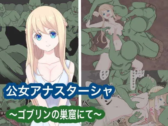 [水色ペンラ] 公女アナスターシャ 〜ゴブリンの巣窟にて〜