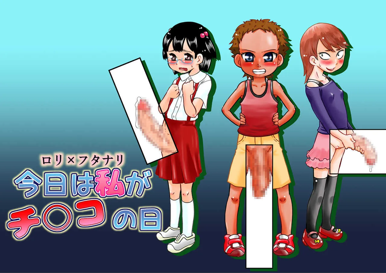 [カルピス工房] ロリ×フタナリ 今日は私がチ○コの日