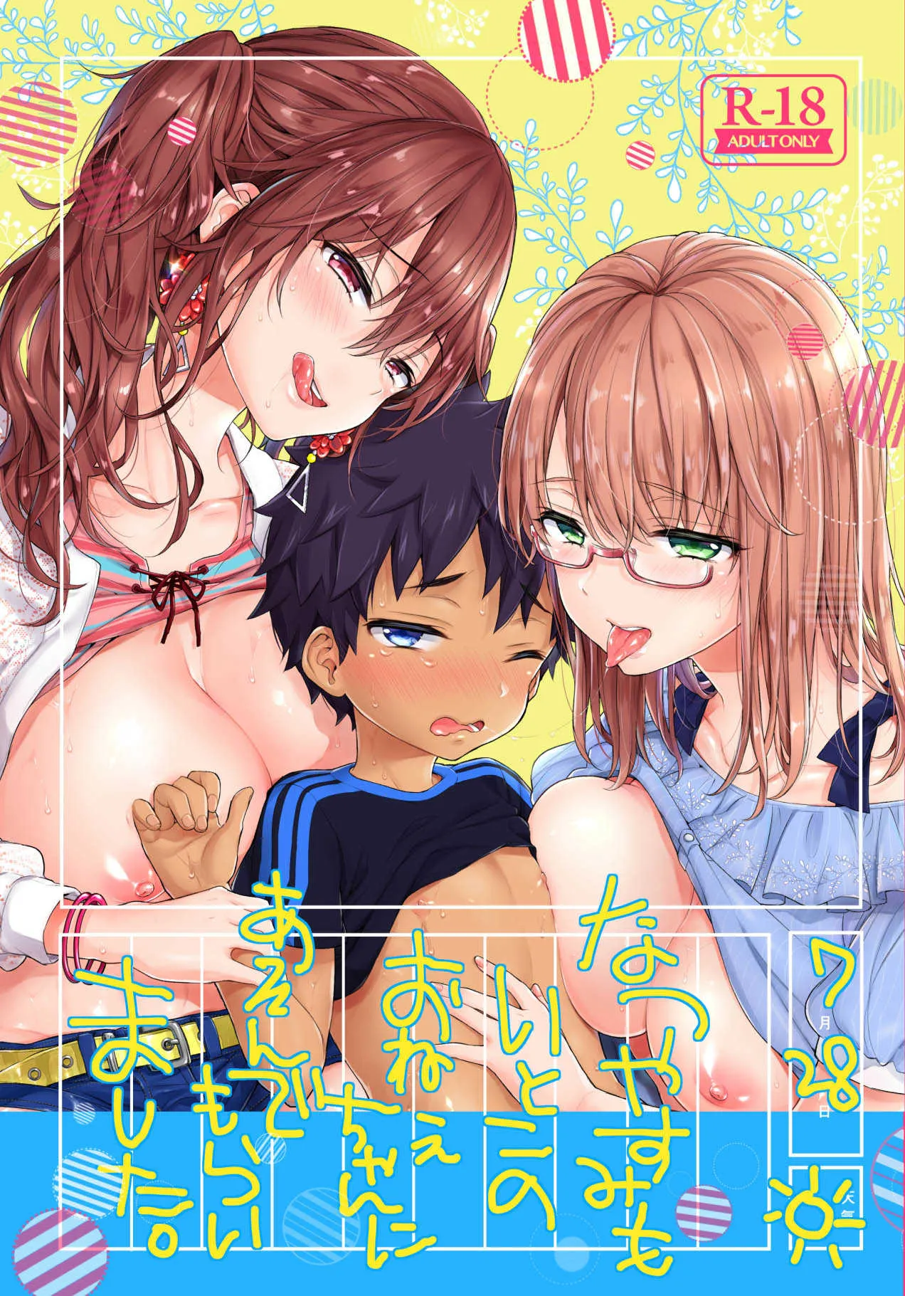 (C94) [紺色ドロップス (森島コン)] なつやすみもいとこのおねえちゃんにあそんでもらいました。