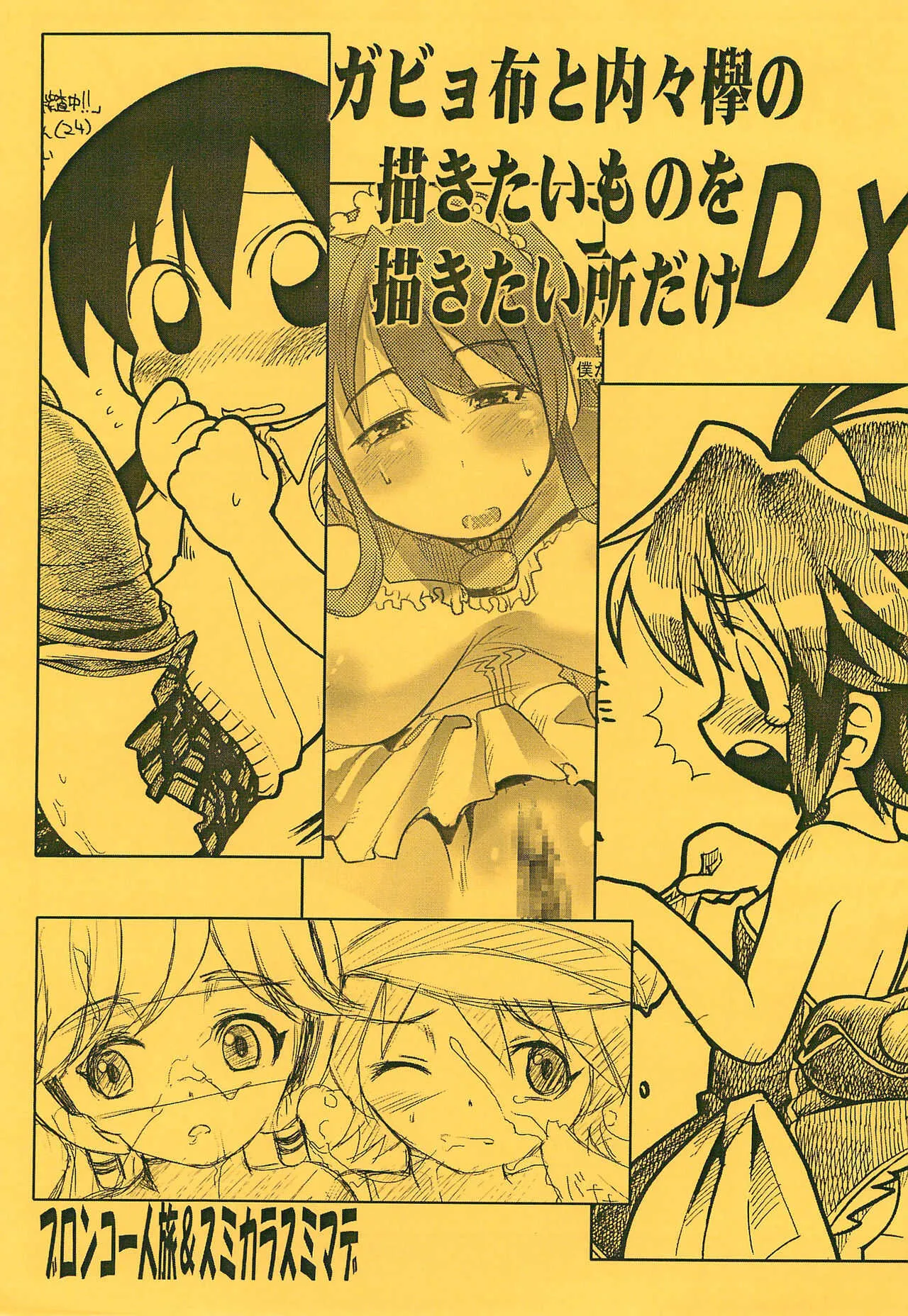 (C70) [ブロンコ一人旅、スミカラスミマデ (内々欅、ガビョ布)] ガビョ布と内々欅の描きたいものを描きたい所だけ DX (よろず)