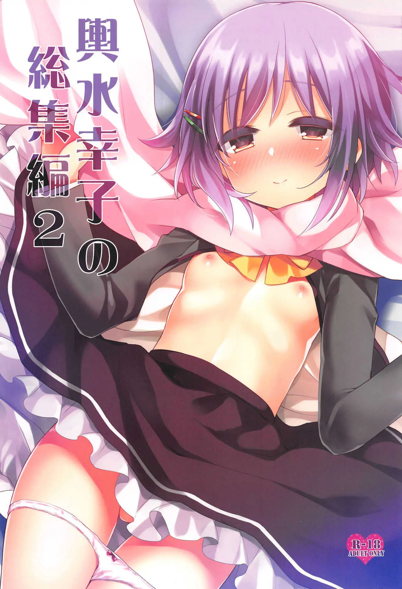 (C89) [東横サーフライダー (ふみー)] 輿水幸子の総集編2 (アイドルマスター シンデレラガールズ)