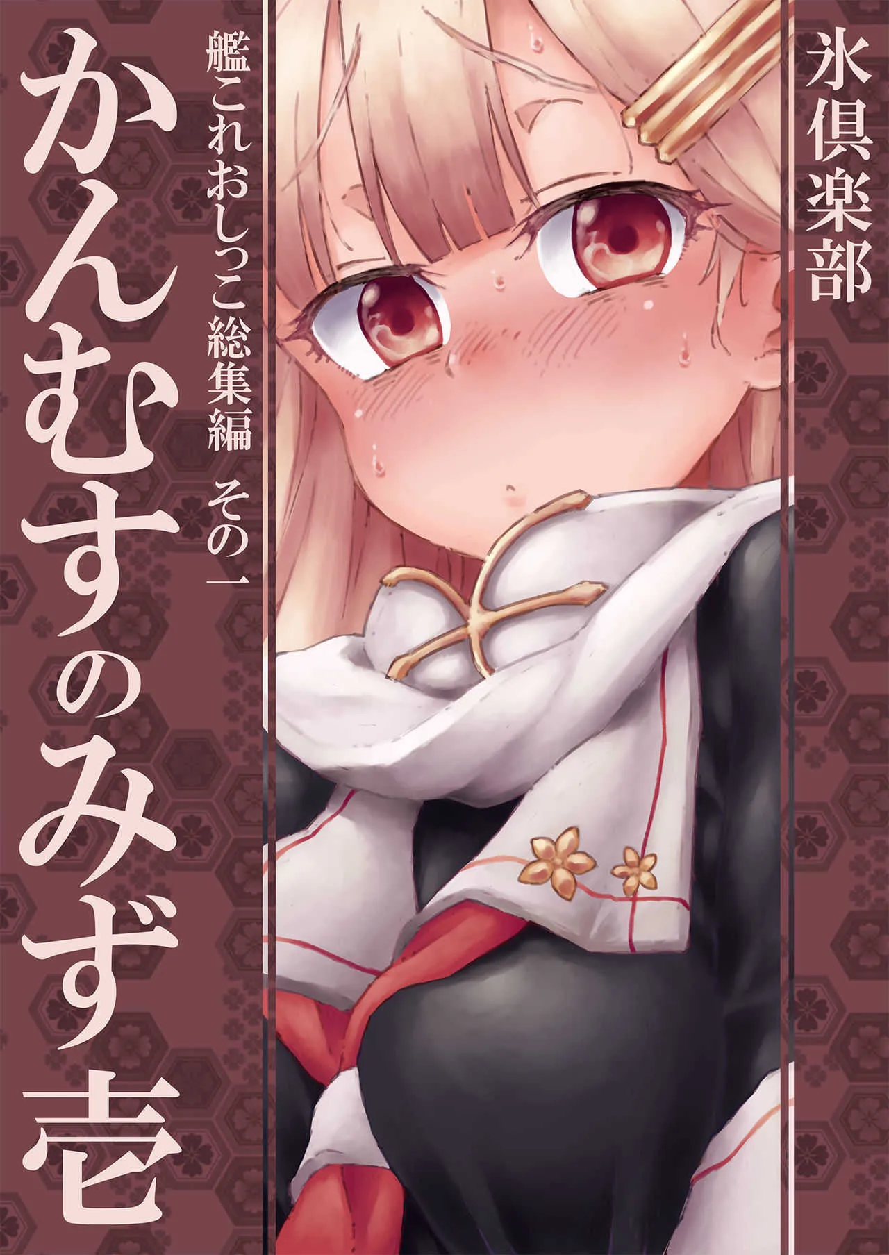 [氷倶楽部 (こおりみず)] かんむすのみず壱 (艦隊これくしょん -艦これ-) [DL版]