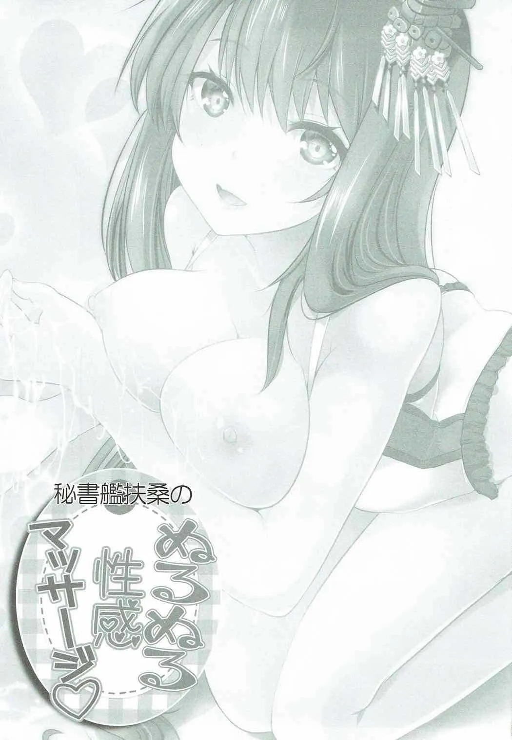 (C92) [ロジウラマンホール (MAKI)] 秘書艦扶桑の、ぬるぬる性感マッサージ (艦隊これくしょん -艦これ-)_2