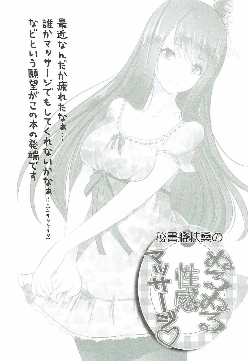 (C92) [ロジウラマンホール (MAKI)] 秘書艦扶桑の、ぬるぬる性感マッサージ (艦隊これくしょん -艦これ-)_3