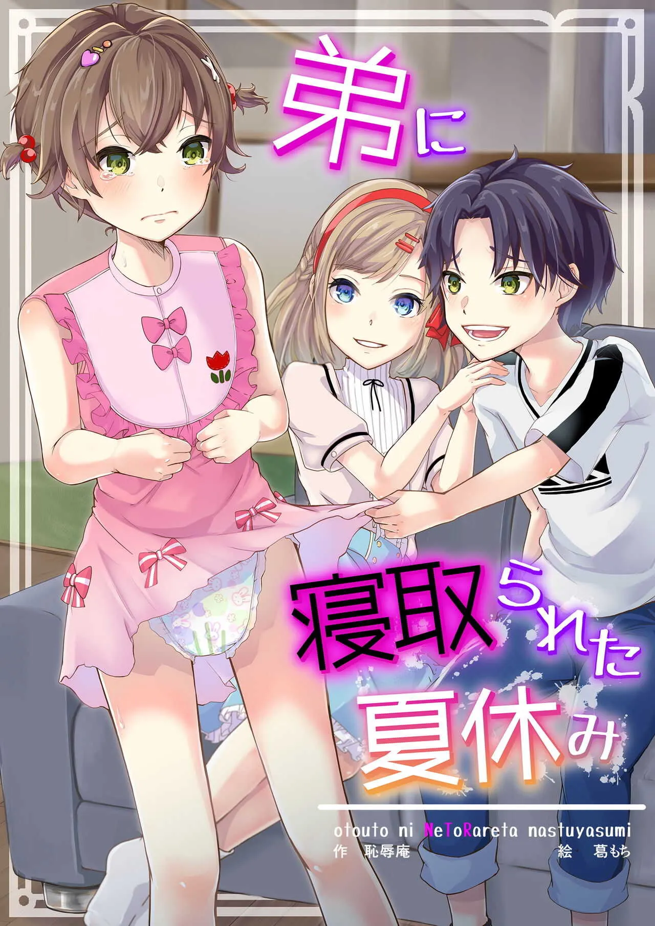 [恥辱庵 (葛もち)] 弟に寝取られた夏休み