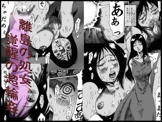 [奇人楼] 離島の処女、覚醒の超輪姦