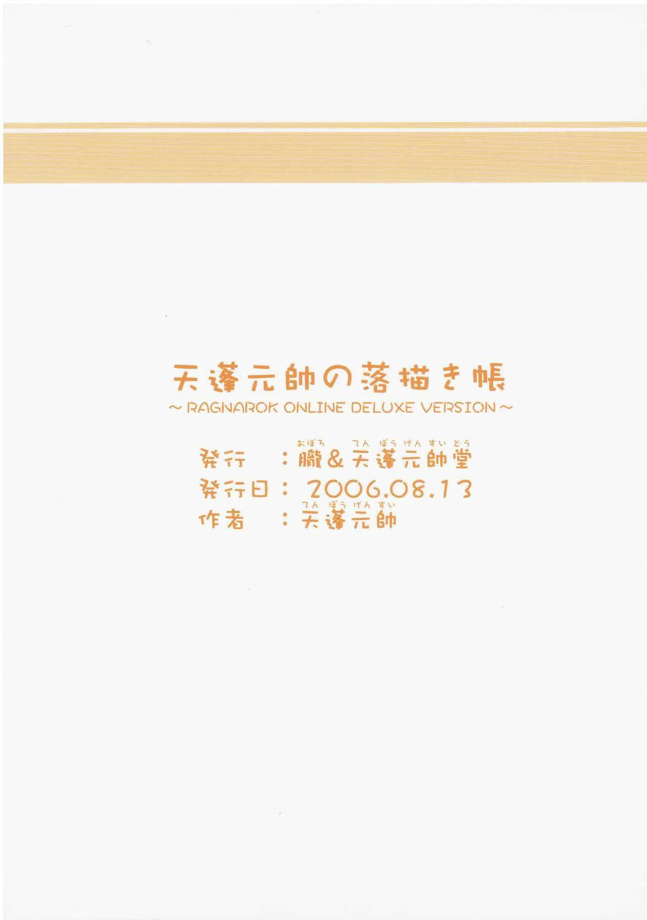 (C70) [朧 & 天蓬元帥堂 (天蓬元帥)] 天蓬元帥の落描き帳～RO Deluxe Version (ラグナロクオンライン)_2