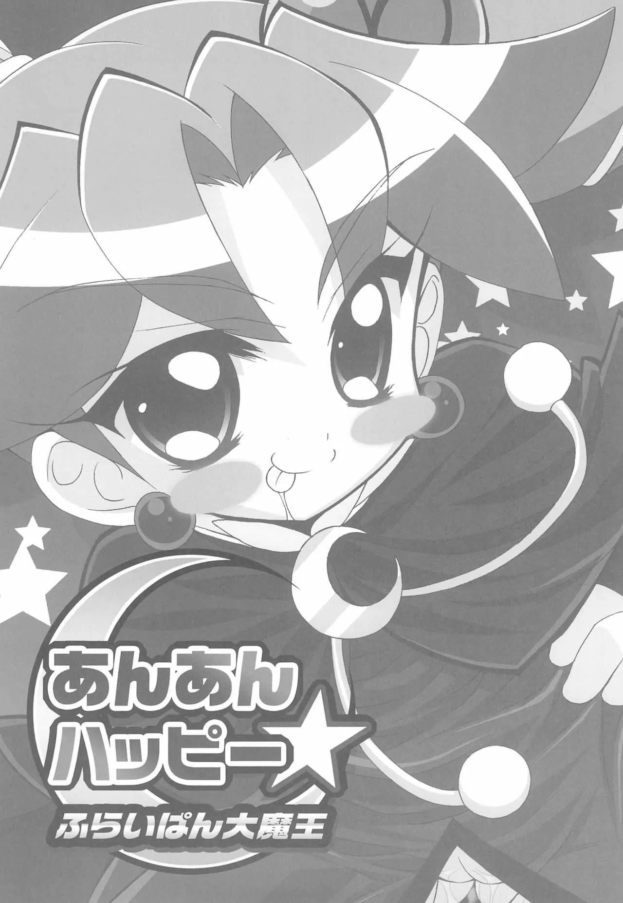 (C71) [ふらいぱん大魔王 (提灯暗光)] あんあんハッピー (ふしぎ星の☆ふたご姫)_3